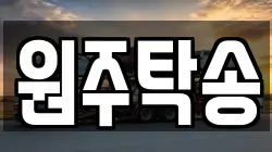 원주탁송