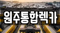 강원특별자치도 원주시 단구동 렉카, 특수렉카, 차량탁송, 견인운송