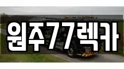 원주77렉카