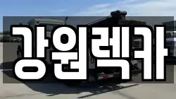 강원특별자치도 원주시 명륜동 렉카, 특수렉카, 차량탁송, 견인운송