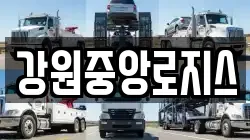 강원중앙로지스