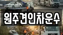 원주견인차운수