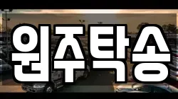 원주탁송