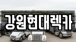 강원특별자치도 원주시 무실동 렉카, 특수렉카, 차량탁송, 견인운송