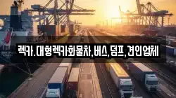 렉카.대형렉카화물차,버스,덤프,견인업체