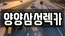양양삼성렉카