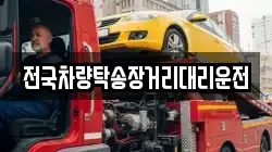 전국차량탁송장거리대리운전