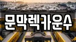 문막렉카운수