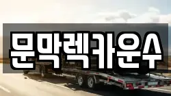 강원특별자치도 원주시 문막읍 렉카, 특수렉카, 차량탁송, 견인운송