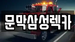 문막삼성렉카