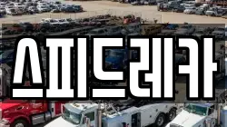 스피드레카