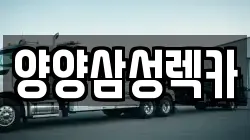 양양삼성렉카