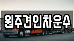 원주견인차운수