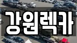 강원렉카