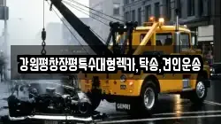 강원평창장평특수대형렉카,탁송,견인운송
