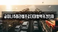 곰미니추레라셀프로더대형렉카견인차