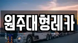 원주대형레카