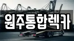 원주통합렉카