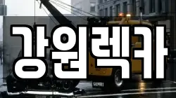 강원렉카