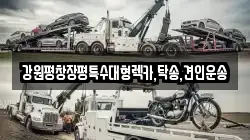 강원평창장평특수대형렉카,탁송,견인운송