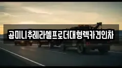 강원특별자치도 원주시 봉산동 렉카, 특수렉카, 차량탁송, 견인운송
