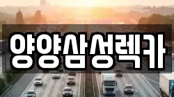 양양삼성렉카