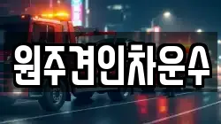원주견인차운수