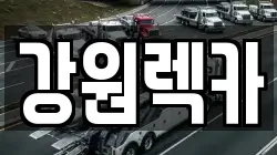 강원렉카