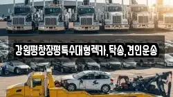 강원평창장평특수대형렉카,탁송,견인운송