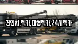 견인차,렉카,대형렉카,24시렉카