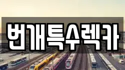 번개특수렉카