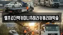 강원특별자치도 원주시 부론면 렉카, 특수렉카, 차량탁송, 견인운송