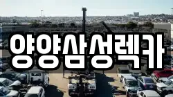 양양삼성렉카