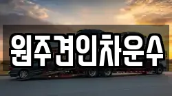 원주견인차운수