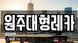 원주대형레카