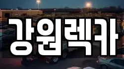 강원특별자치도 원주시 소초면 렉카, 특수렉카, 차량탁송, 견인운송
