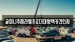 곰미니추레라셀프로더대형렉카견인차