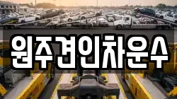 원주견인차운수