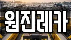 원진레카