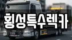 횡성특수렉카