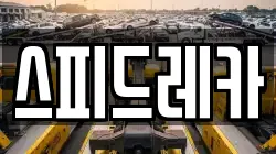 스피드레카