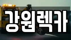 강원렉카