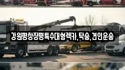 강원특별자치도 원주시 신림면 렉카, 특수렉카, 차량탁송, 견인운송