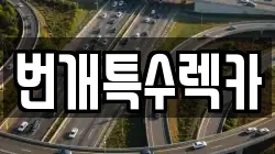 번개특수렉카