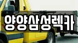 양양삼성렉카