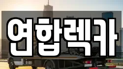 연합렉카