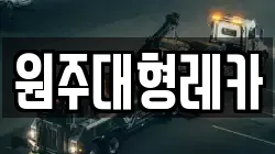 원주대형레카