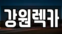 강원렉카