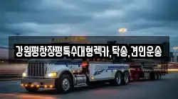 강원평창장평특수대형렉카,탁송,견인운송