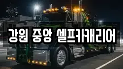 강원 중앙 셀프카캐리어